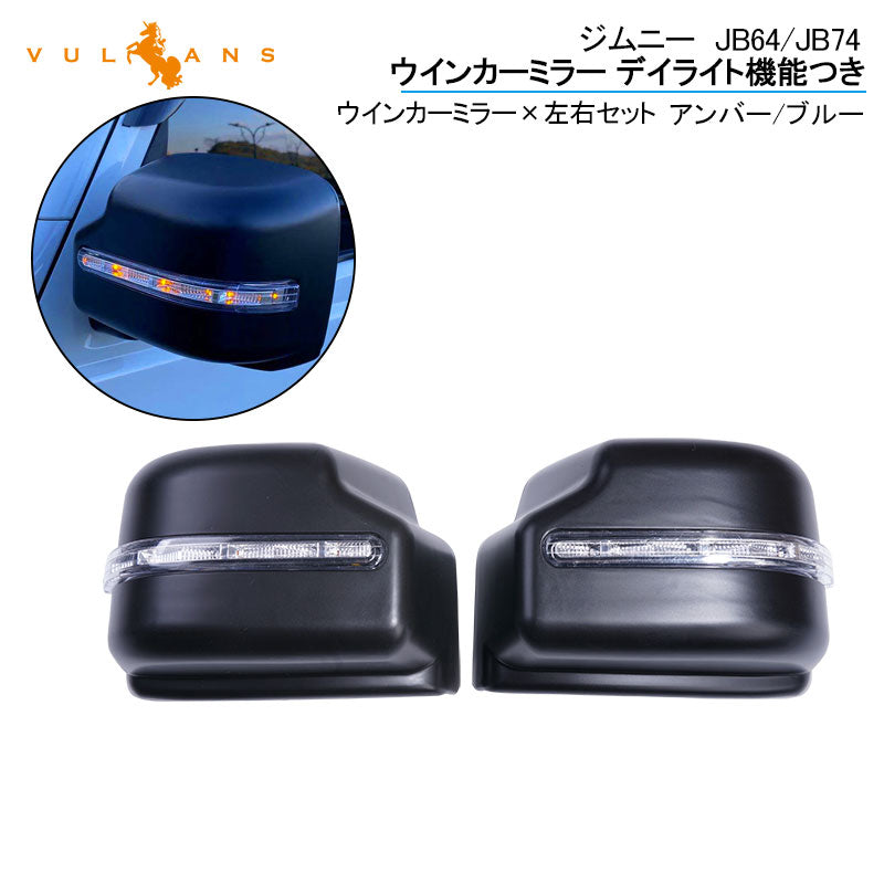 新型ジムニー JB6 ジムニー シエラ JB74 ウインカーミラー デイライト機能つき LEDウインカーミラー ドアミラー 外装 パーツ アンバー/ブルー 左右セット LED